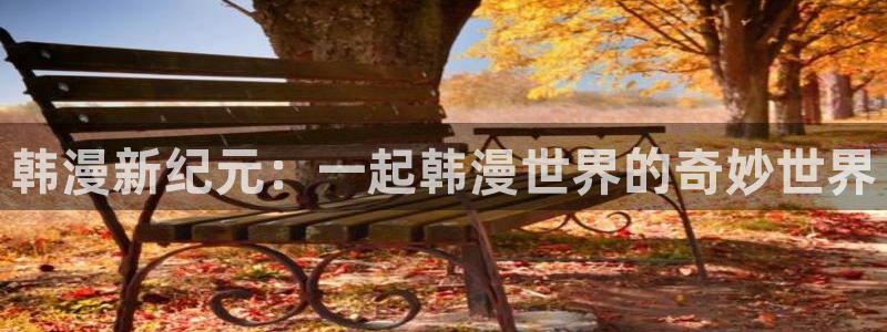 韩国漫画免费天天漫画
